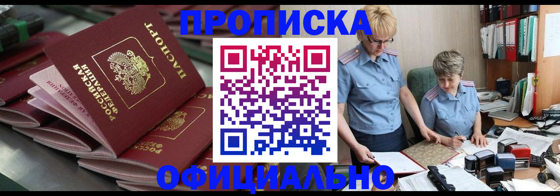 прописка от собственника в Тольятти